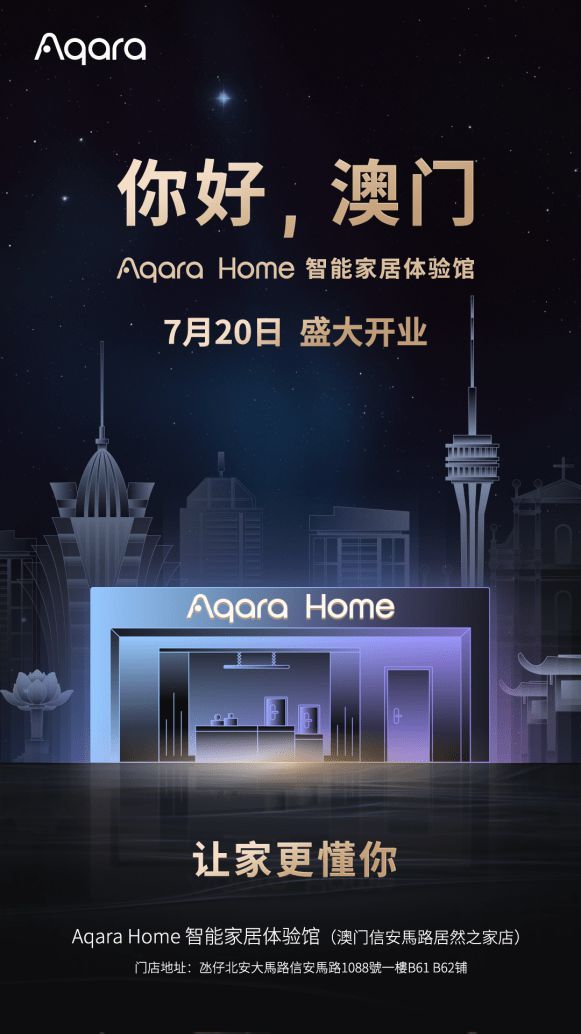 Aqara Home 智能家居体验馆进驻澳门,国际化布局再添里程碑