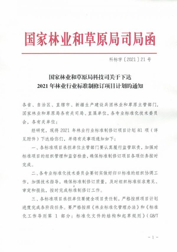 喜讯丨久盛主持制定的林业行业标准正式发布实施