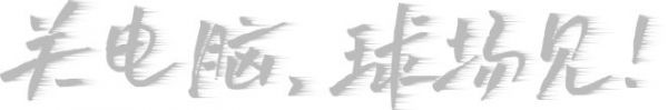 11 slogan 关电脑，球场见！_定稿灰（起风效果）