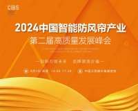 8月1日·相约江西德兴|第二届中国智能防风帘产业高质量发展峰会即将举行