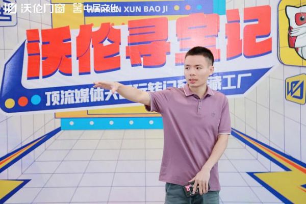 沃伦寻宝记 媒体大咖沉浸式探访沃伦门窗佛山生产基地 20余家媒体工厂寻宝 亲鉴沃伦门窗「高端」实力