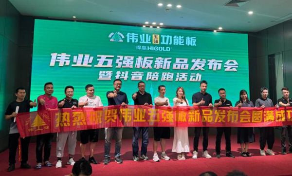 伟业五强功能板新品发布，圆满成功
