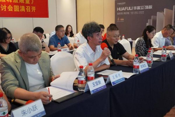 承办重要国家标准研讨会，华立助推家居行业升级