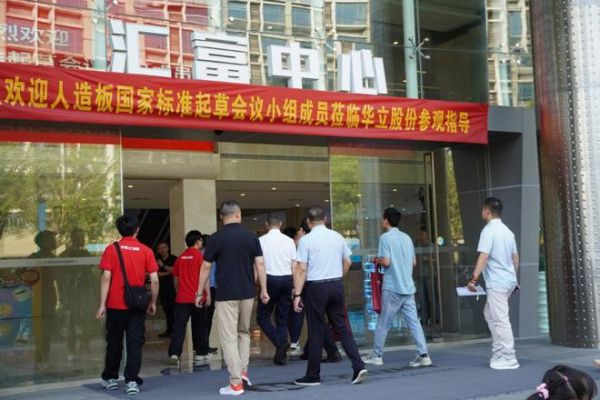 承办重要国家标准研讨会，华立助推家居行业升级