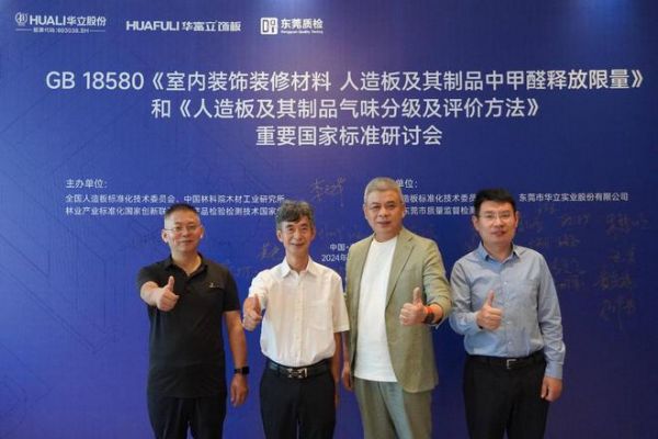 承办重要国家标准研讨会，华立助推家居行业升级