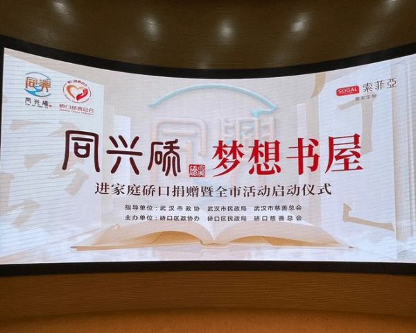 “同兴硚·梦想书屋”正式启动,武汉索菲亚走进社区,助力儿童实现阅读梦想”