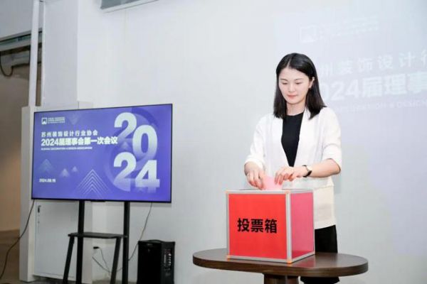 启新章 赢未来 苏州装饰设计行业协会2024年度会员大会暨换届大会圆满召开
