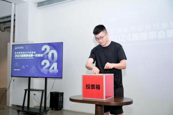 启新章 赢未来 苏州装饰设计行业协会2024年度会员大会暨换届大会圆满召开