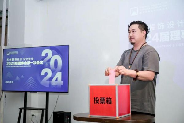启新章 赢未来 苏州装饰设计行业协会2024年度会员大会暨换届大会圆满召开