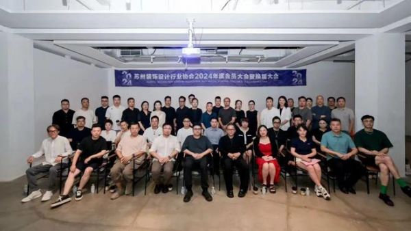 启新章 赢未来 苏州装饰设计行业协会2024年度会员大会暨换届大会圆满召开