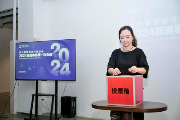 启新章 赢未来 苏州装饰设计行业协会2024年度会员大会暨换届大会圆满召开