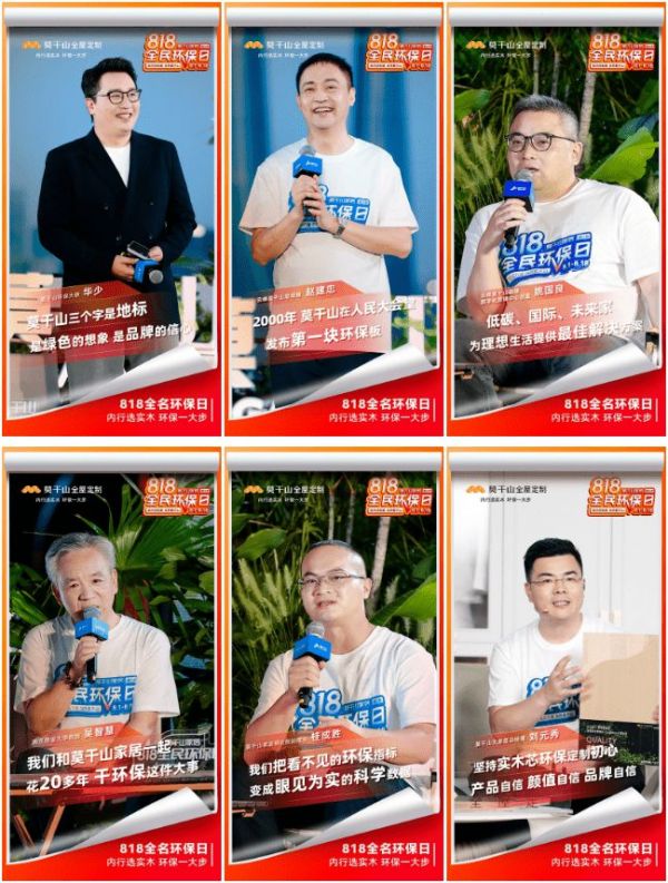 江上有家音 | 莫干山家居第三季818全民环保日环保盛宴大直播超燃现场,圆满落幕