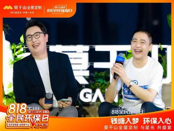 江上有家音 | 莫干山家居第三季818全民环保日环保盛宴大直播超燃现场,圆满落幕
