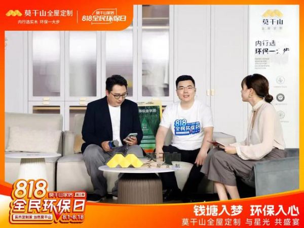 江上有家音 | 莫干山家居第三季818全民环保日环保盛宴大直播超燃现场,圆满落幕