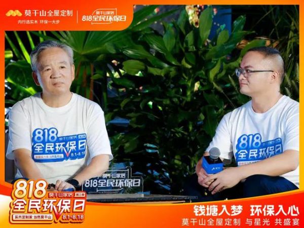江上有家音 | 莫干山家居第三季818全民环保日环保盛宴大直播超燃现场,圆满落幕