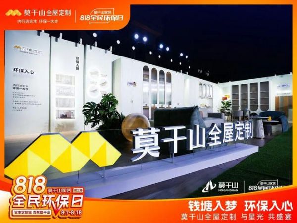 江上有家音 | 莫干山家居第三季818全民环保日环保盛宴大直播超燃现场,圆满落幕
