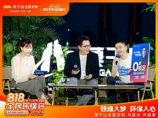 江上有家音 | 莫干山家居第三季818全民环保日环保盛宴大直播超燃现场,圆满落幕