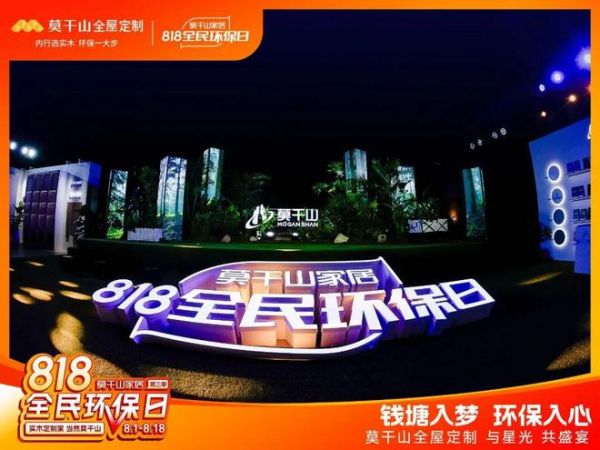 江上有家音 | 莫干山家居第三季818全民环保日环保盛宴大直播超燃现场,圆满落幕