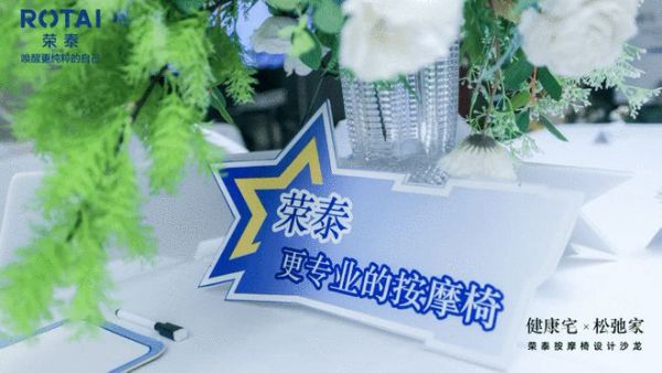 引领健康舒适未来人居！荣泰深入设计师渠道开启新篇章