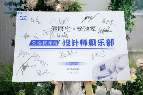 引领健康舒适未来人居！荣泰深入设计师渠道开启新篇章