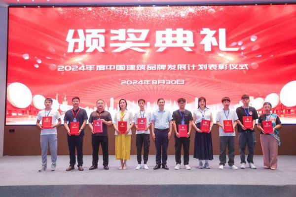 2024年度中国建筑品牌计划推介大会在西安顺利召开