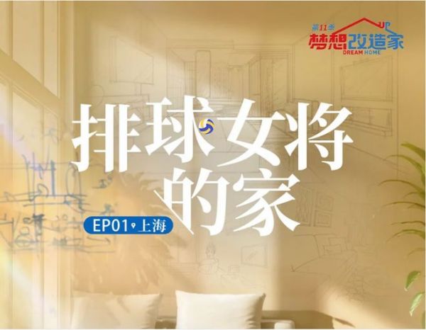 梦想改造家 | 焕新「排球女将的家」，39m2老公房变身适老美好住宅