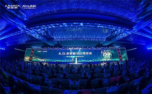 O.史密斯150周年庆：见证创新之力，开启下一个百年征程