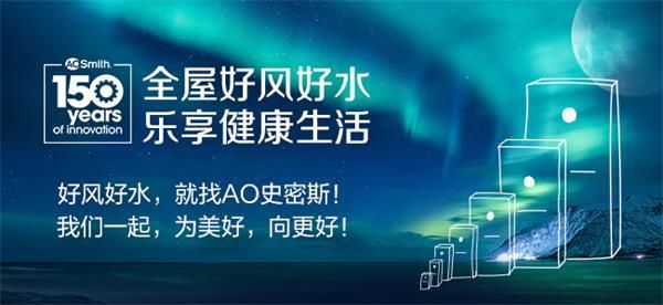 O.史密斯150周年庆：见证创新之力，开启下一个百年征程