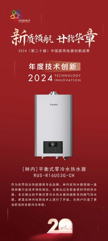 上海林内双料大奖领跑创新赛道，两项创新成果获业界高度认可