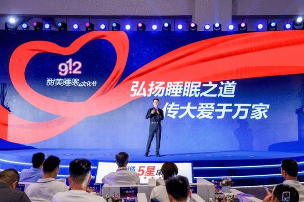 912甜美睡眠文化节盛大启幕 行业领袖携手5星床垫引领时代潮流
