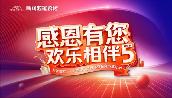 马可波罗瓷砖2024年感恩服务节嘉年华圆满收官