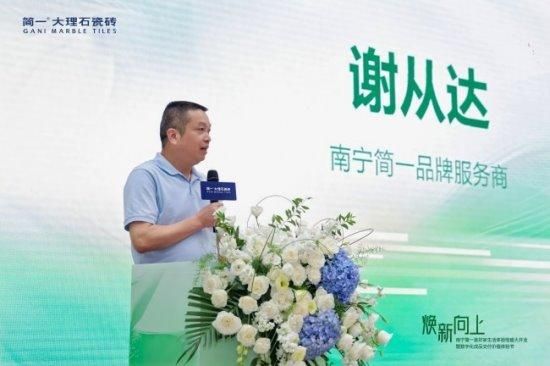 焕新·向上 | 南宁简一美好家生活体验馆开业盛典圆满成功！