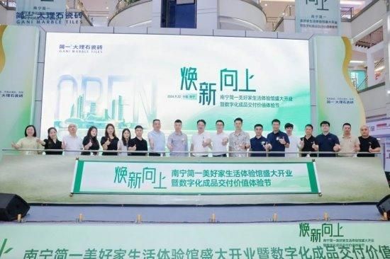 焕新·向上 | 南宁简一美好家生活体验馆开业盛典圆满成功！