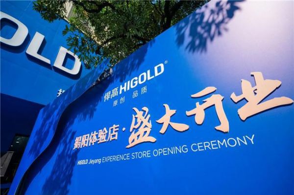 粤东首献，潮起扬帆！悍高揭阳体验店开业暨新品发布会澎湃启航！