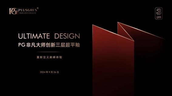 非凡大师·创新三层超平釉 | PG瓷砖2024秋季新品发布会盛大举行
