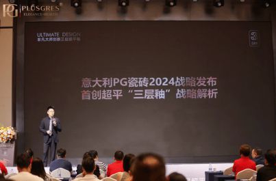 非凡大师·创新三层超平釉 | PG瓷砖2024秋季新品发布会盛大举行