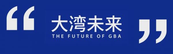 梁志天X广州设计周联合发起项目“大湾未来”发布2024年度论坛主题：“城市向善在大湾”