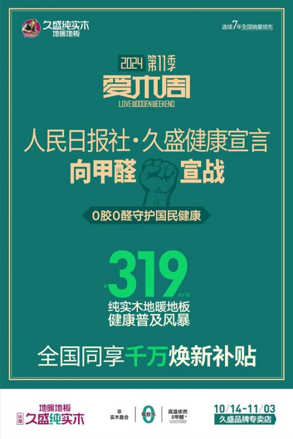 久盛爱木周丨向甲醛宣战，共筑绿色健康家居梦