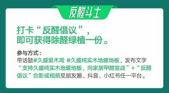 久盛爱木周丨向甲醛宣战，共筑绿色健康家居梦