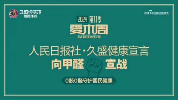 久盛爱木周丨向甲醛宣战，共筑绿色健康家居梦