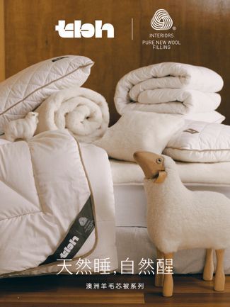 tbh携手The Woolmark Company，推出高品质澳洲羊毛芯被系列!