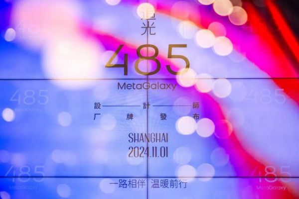 “追光”：485 MetaGalaxy设计师厂牌发布会圆满举办