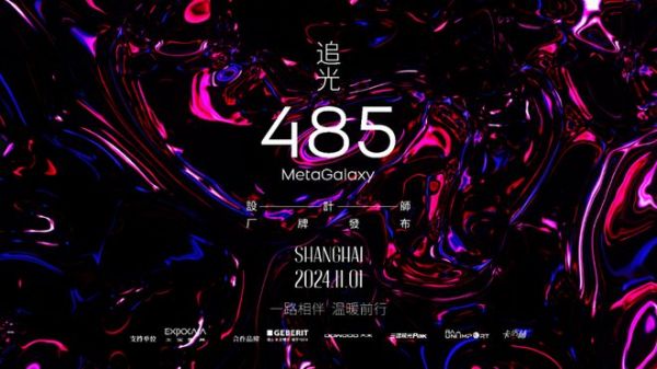 “追光”：485 MetaGalaxy设计师厂牌发布会圆满举办