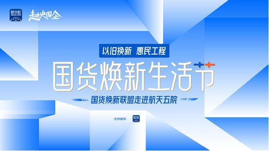 新华社点赞，行业唯一！恒洁携手新华社推进国货焕新，荣膺“以旧换新”标杆