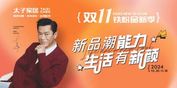 太子家居双11铁粉品新季！政企双补直降数千元，新品爆款限时抢！