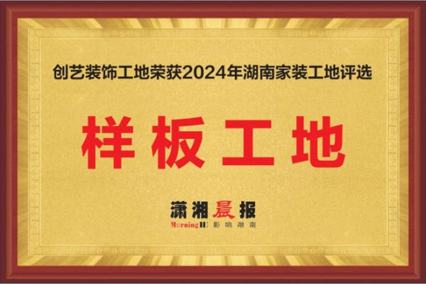 聚焦家装新标杆：创艺装饰获2024湖南家装样板工地称号