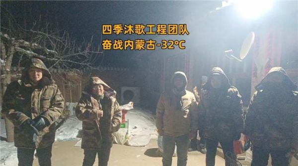 【暖冬大巡动】第四期|-32℃极寒中的“温暖守护者”—四季沐歌空气能工程服务团队