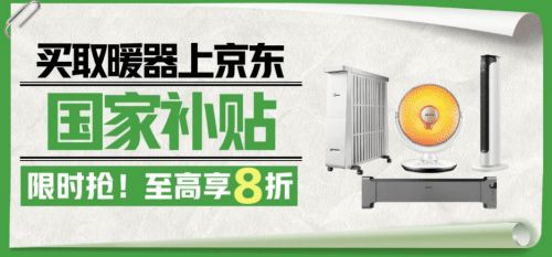 寒冬带动京东取暖家电热销 11月成交额环比增长150%