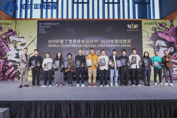 柏尔定制地板 × WYDF爱丁世界青年设计节：「一起」自由探索全球设计新思维！