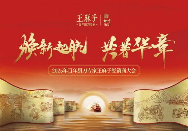 2025王麻子经销商大会27日在广州启幕，重磅新品锋刃领航